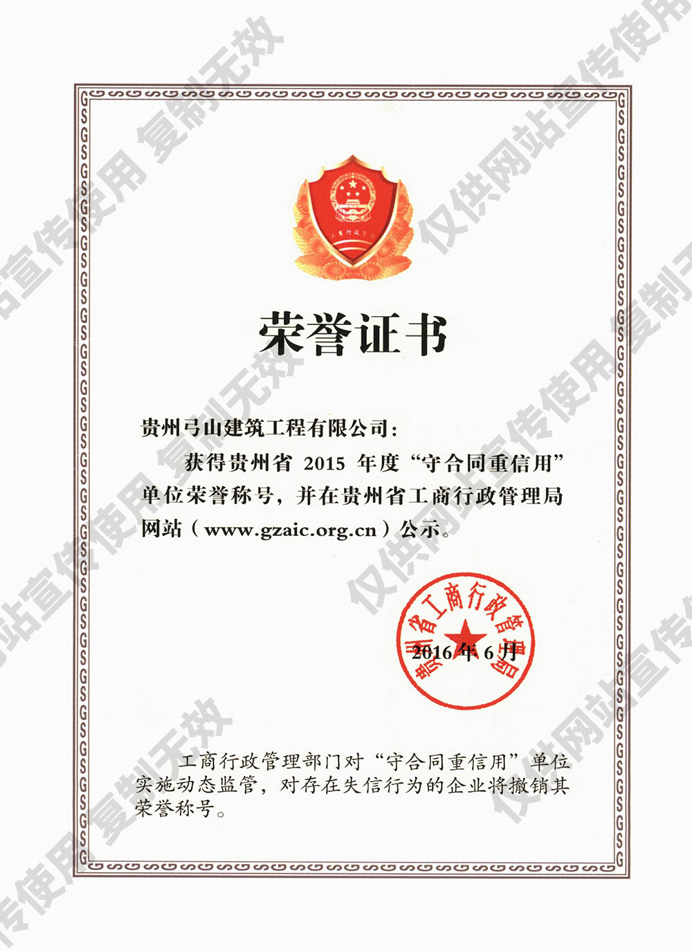 省2015年度守合同重信用企業(yè)榮譽(yù)稱號證書