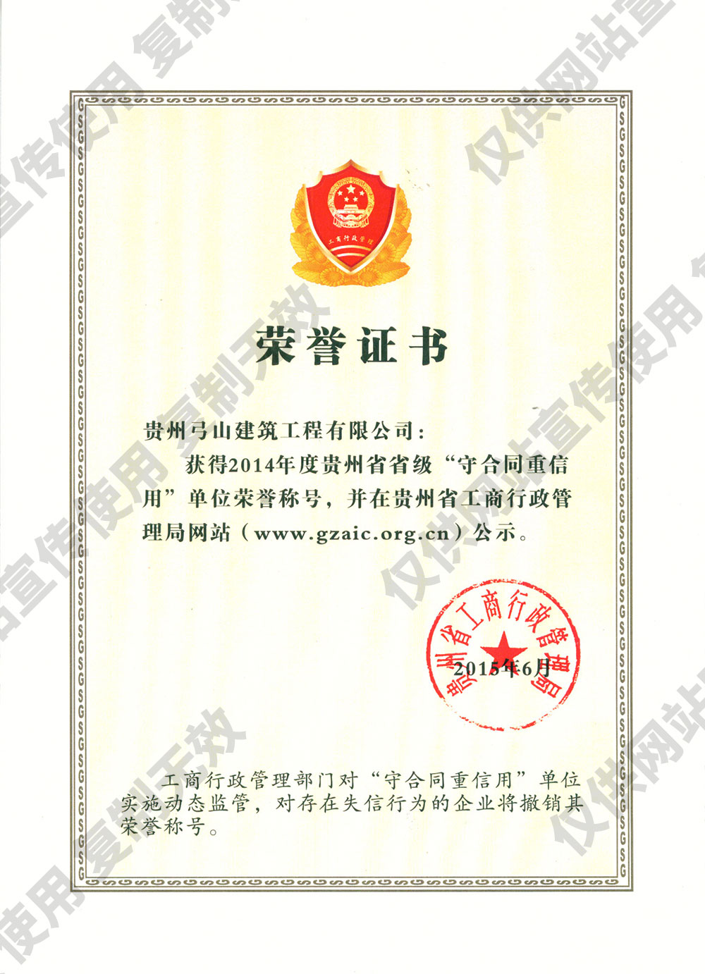 省2014年度守合同重信用企業(yè)榮譽(yù)稱號證書