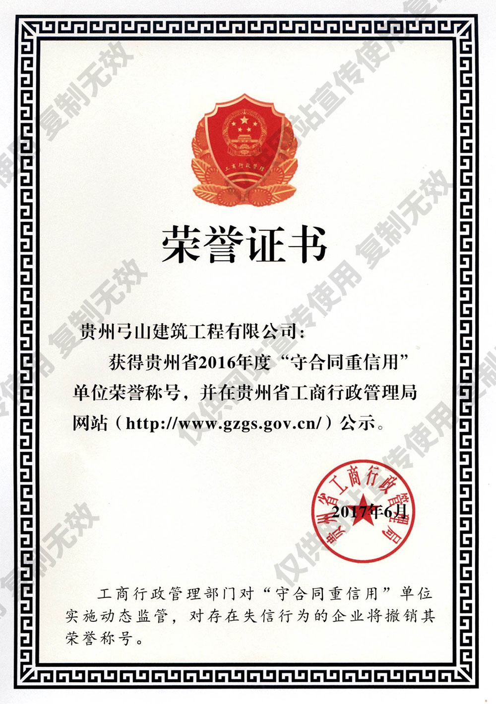 省2016年度守合同重信用企業(yè)榮譽(yù)稱號證書